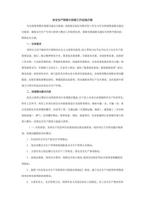安全生产隐患大排查工作实施方案.docx