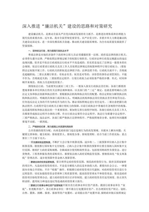 深入推进“廉洁机关”建设的思路和对策研究.docx