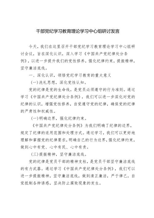 3篇范文 党员干部党纪学习教育理论学习中心组研讨发言.docx