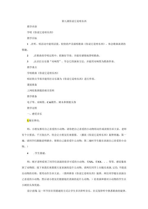 一年级下音乐教案说它是啥东西湘教版.docx