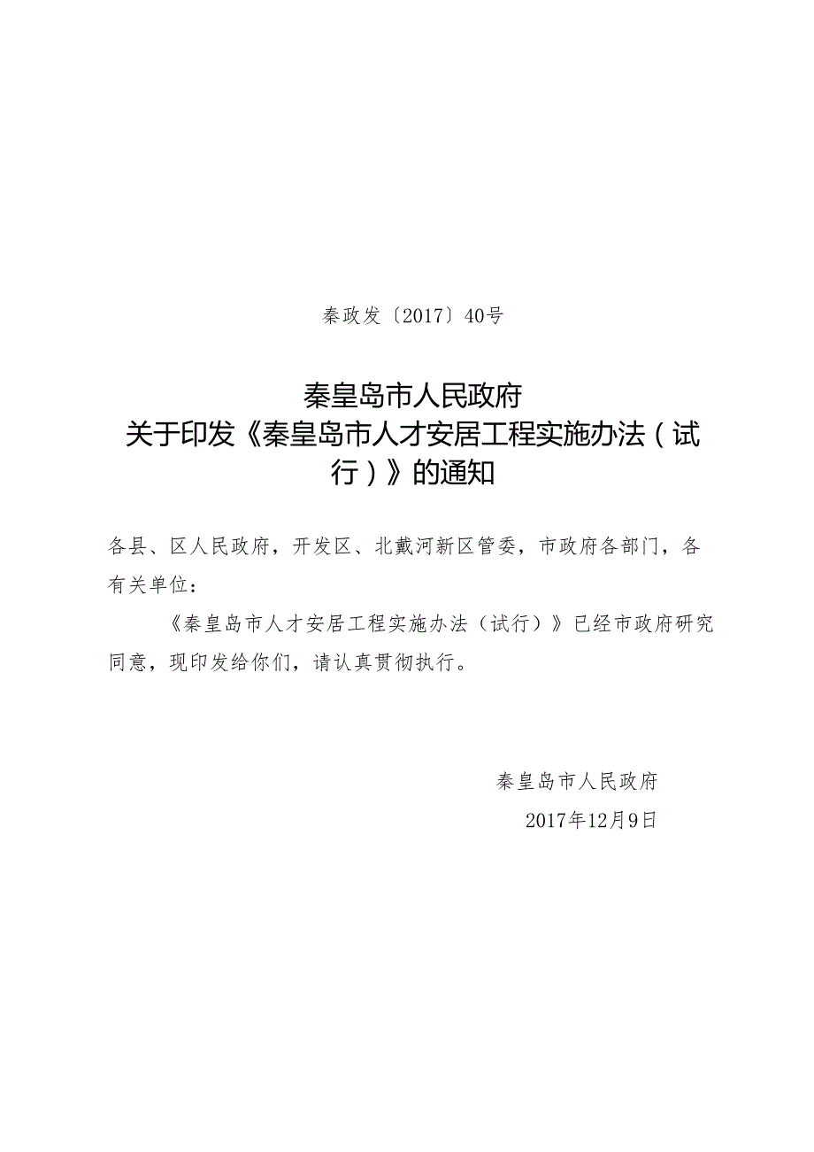 秦皇岛市人才安居工程实施办法（试行）.docx_第1页