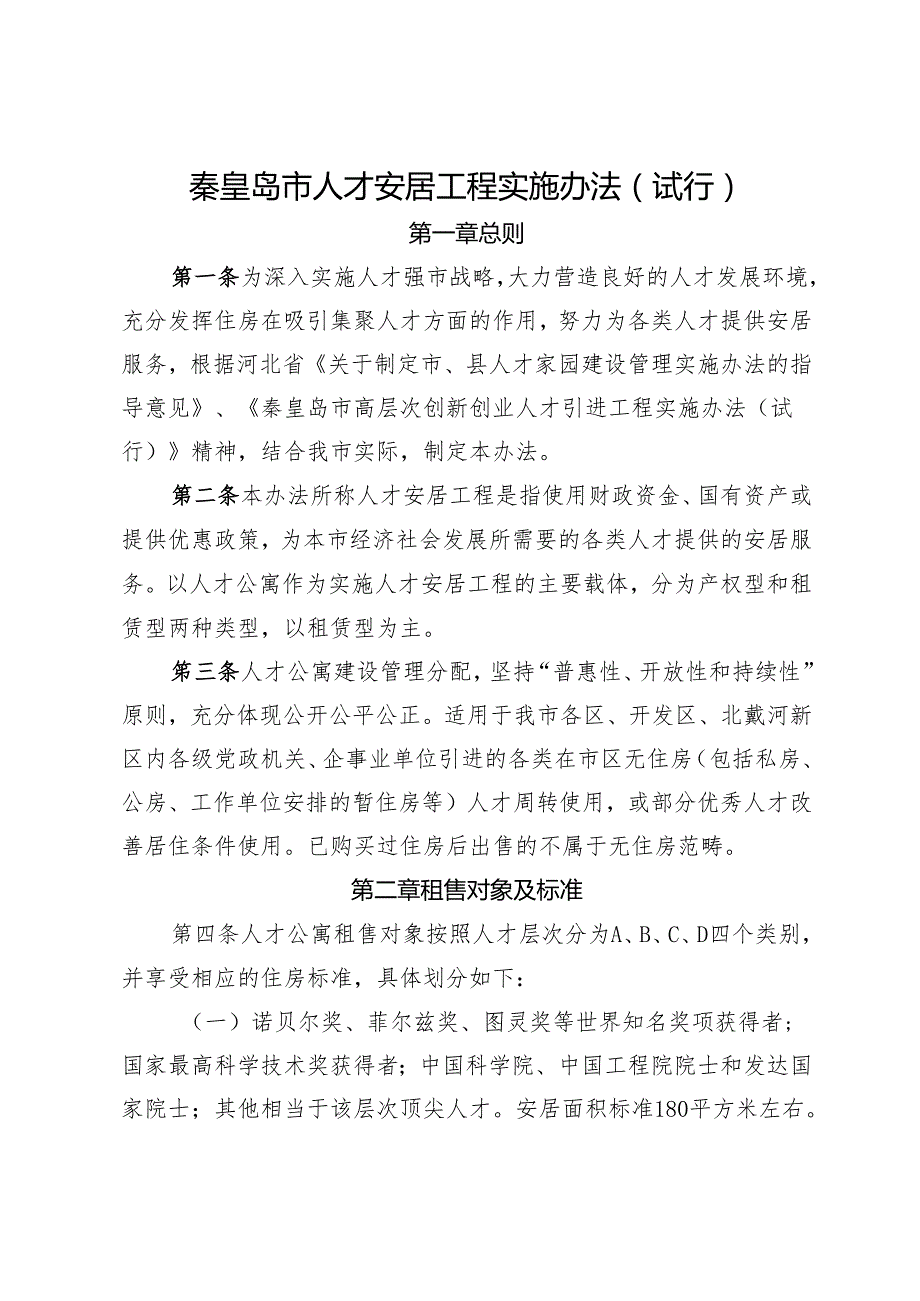 秦皇岛市人才安居工程实施办法（试行）.docx_第2页