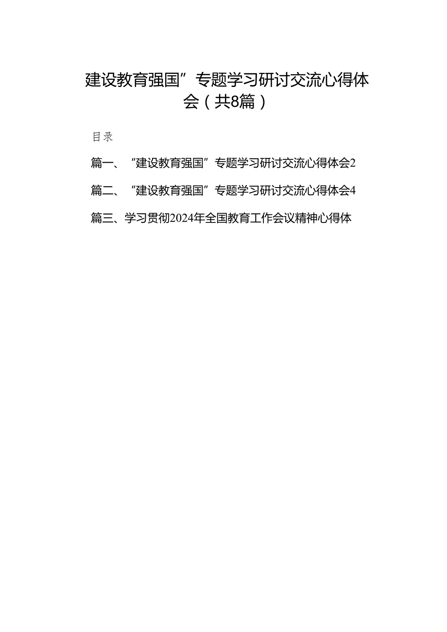 “建设教育强国”专题学习研讨交流心得体会范文8篇供参考.docx_第1页