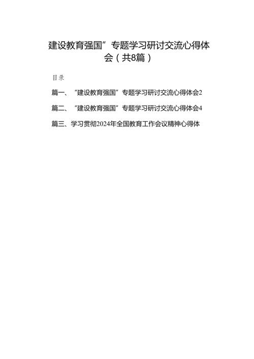 “建设教育强国”专题学习研讨交流心得体会范文8篇供参考.docx
