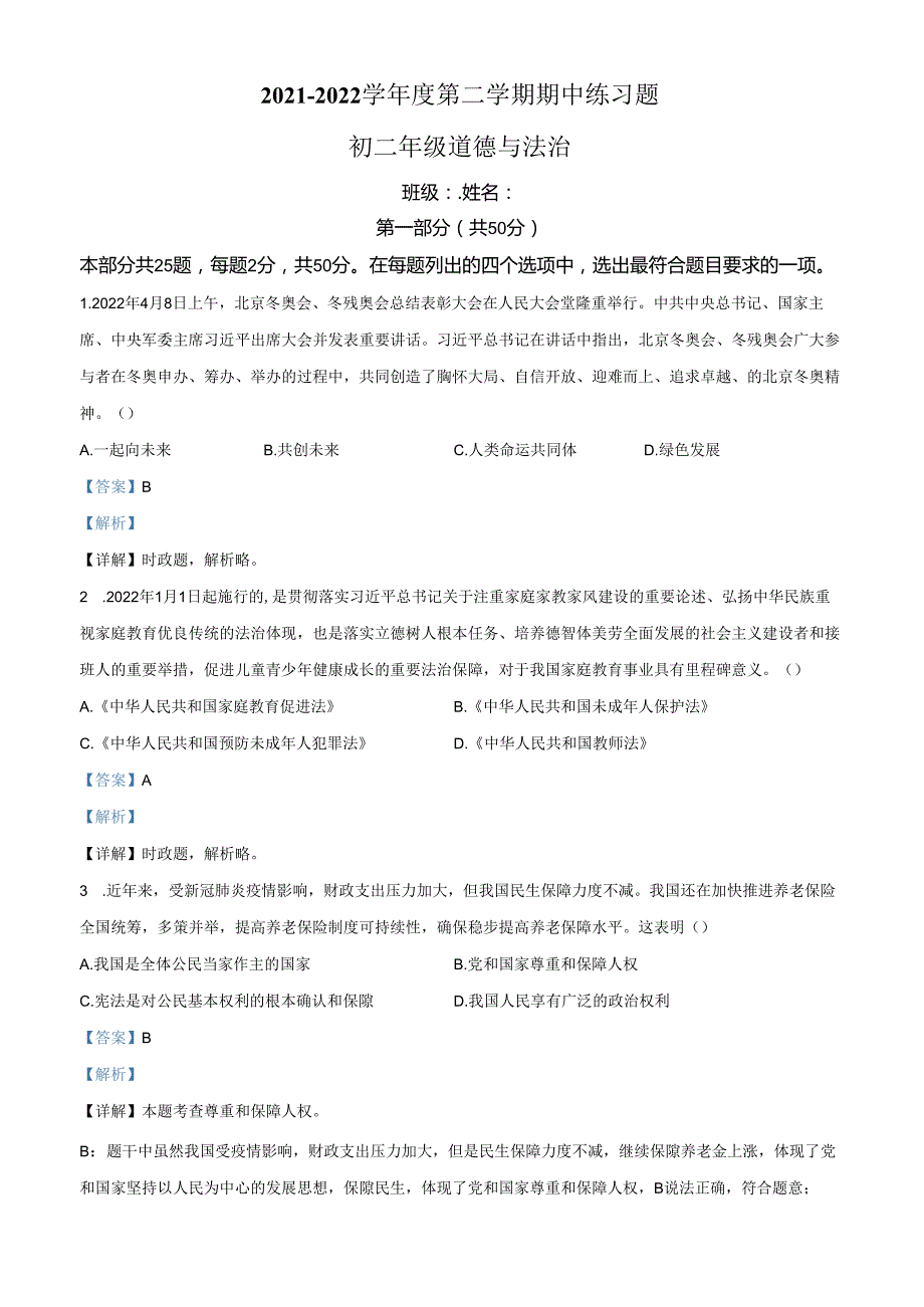 精品解析：北京市第八中学20212022八年级下学期期中道德与法治试题（解析版）.docx_第1页