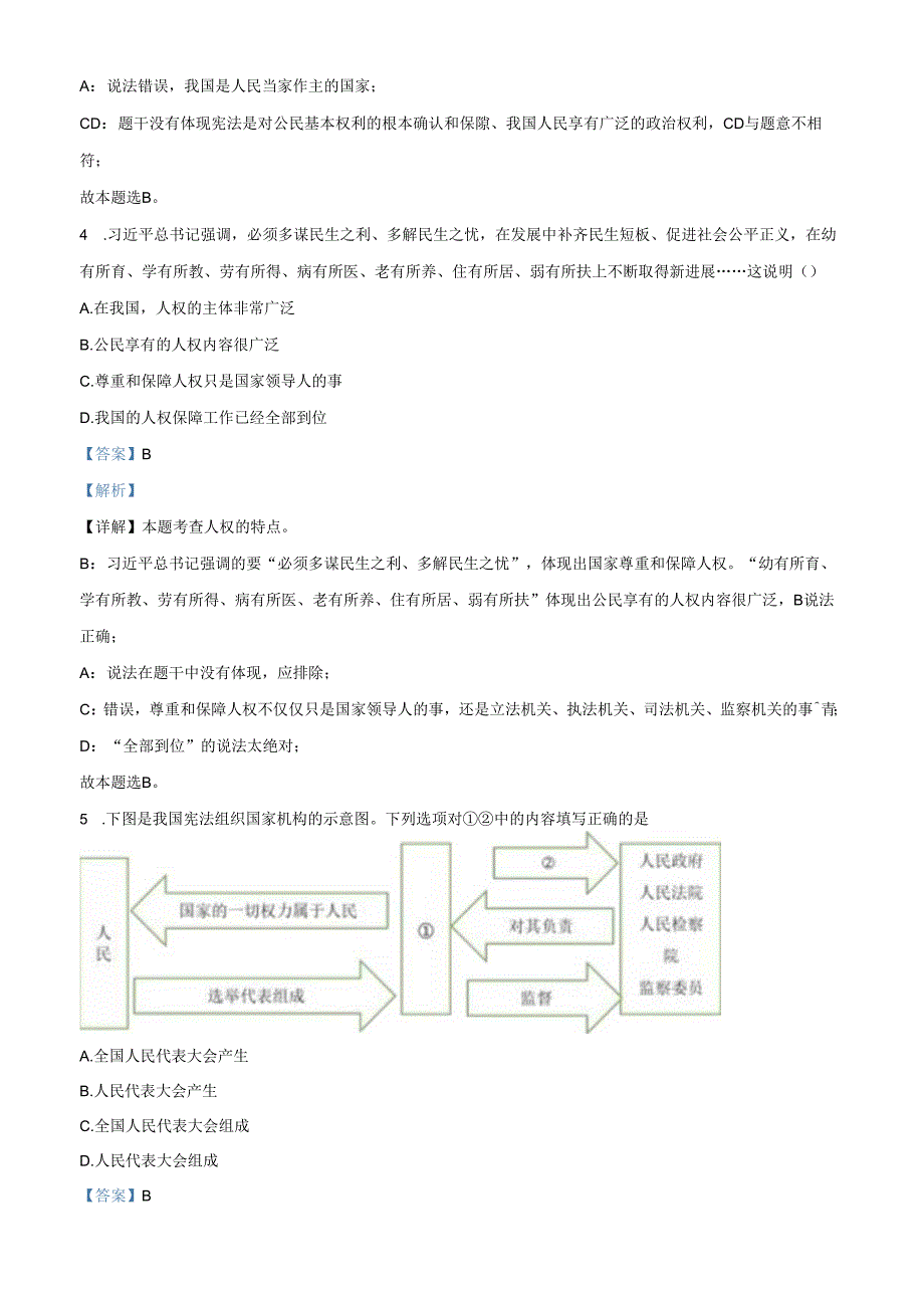 精品解析：北京市第八中学20212022八年级下学期期中道德与法治试题（解析版）.docx_第2页