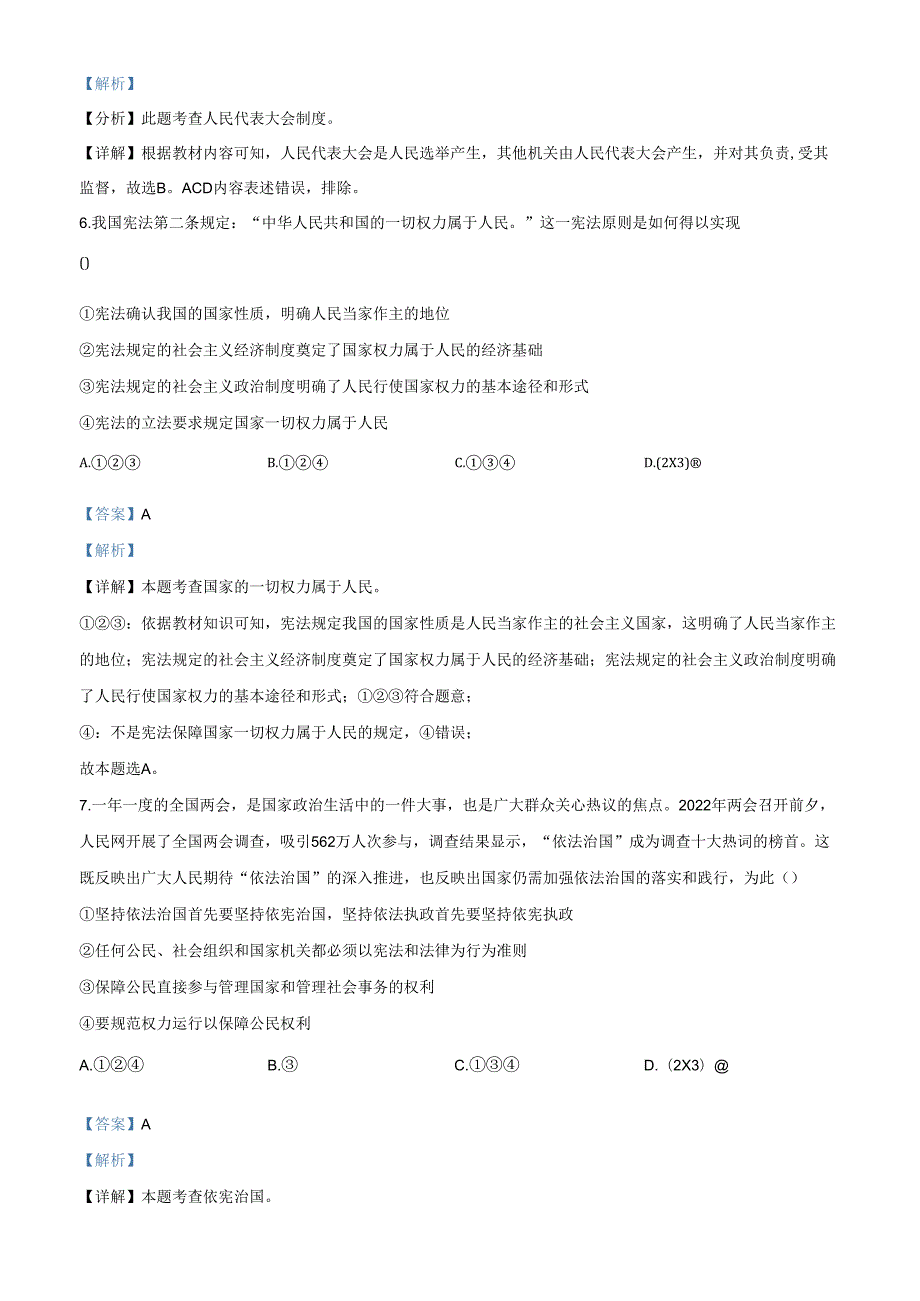 精品解析：北京市第八中学20212022八年级下学期期中道德与法治试题（解析版）.docx_第3页
