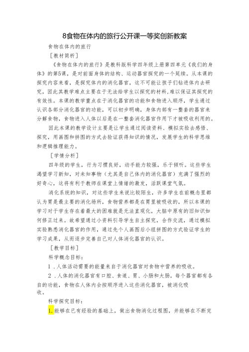 8 食物在体内的旅行 公开课一等奖创新教案.docx