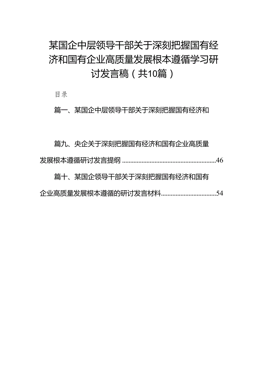 某国企中层领导干部关于深刻把握国有经济和国有企业高质量发展根本遵循学习研讨发言稿(10篇合集).docx_第1页