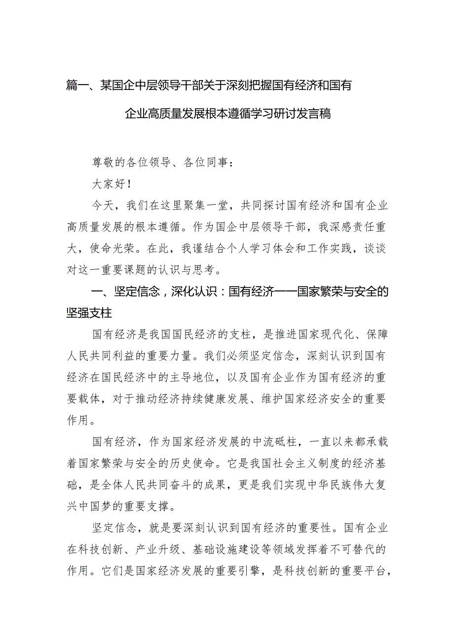 某国企中层领导干部关于深刻把握国有经济和国有企业高质量发展根本遵循学习研讨发言稿(10篇合集).docx_第2页