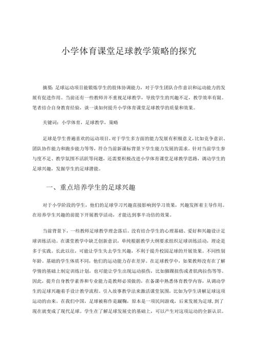 小学体育课堂足球教学策略的探究 论文.docx
