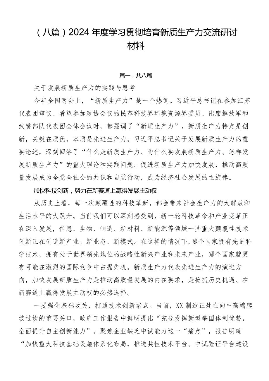 （八篇）2024学习贯彻培育新质生产力交流研讨材料.docx_第1页