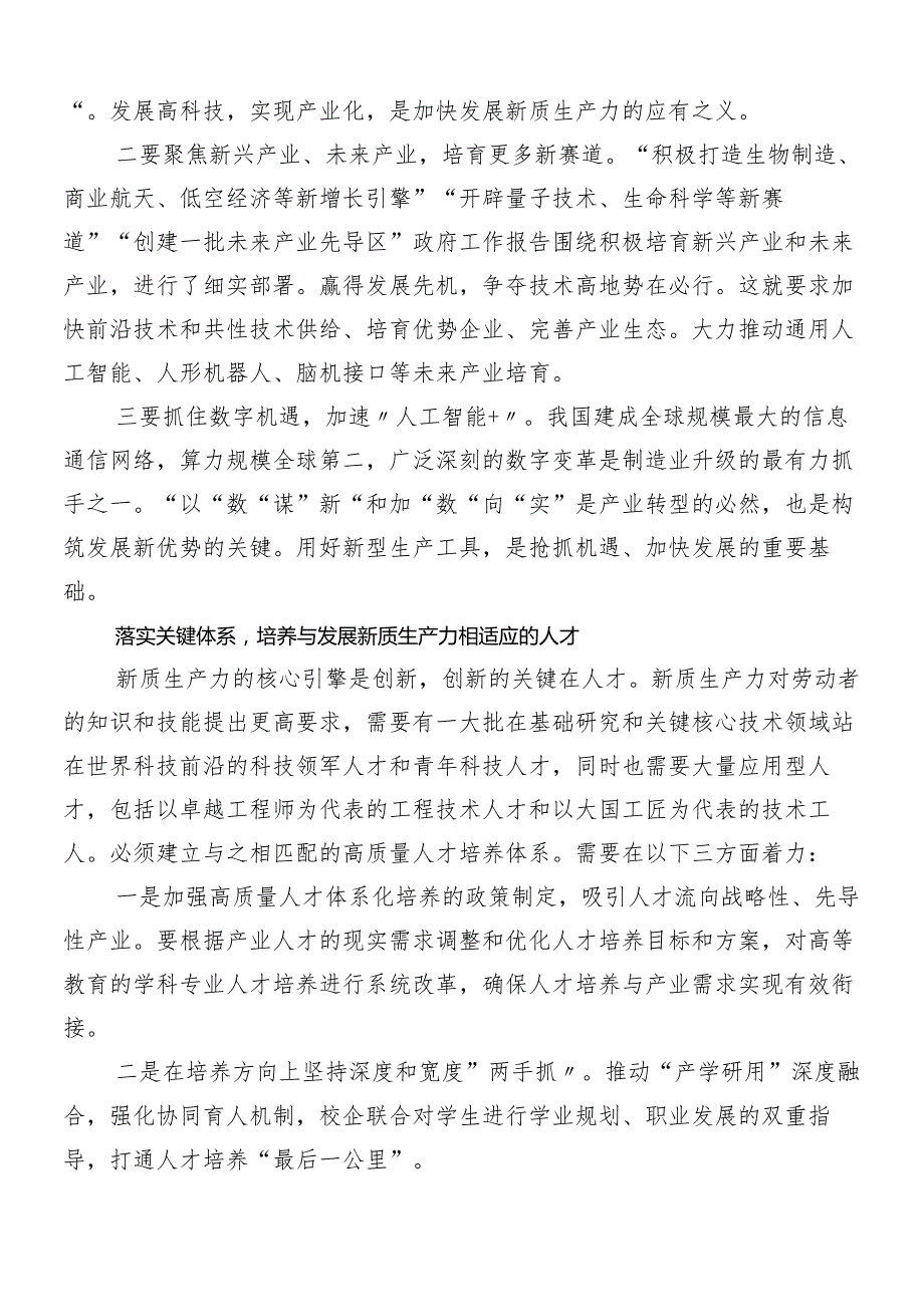 （八篇）2024学习贯彻培育新质生产力交流研讨材料.docx_第2页