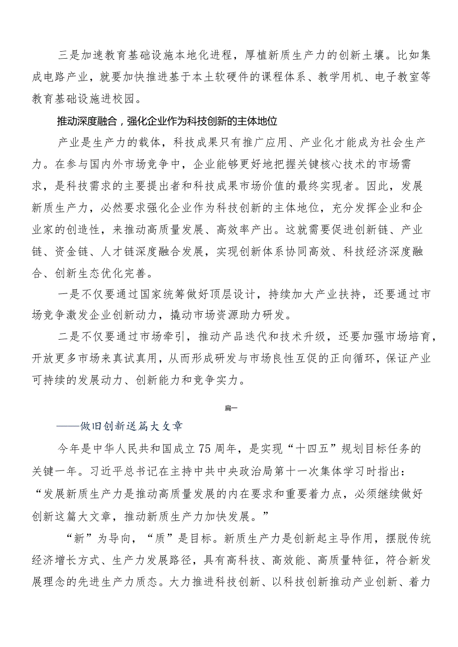 （八篇）2024学习贯彻培育新质生产力交流研讨材料.docx_第3页