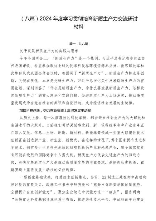 （八篇）2024学习贯彻培育新质生产力交流研讨材料.docx