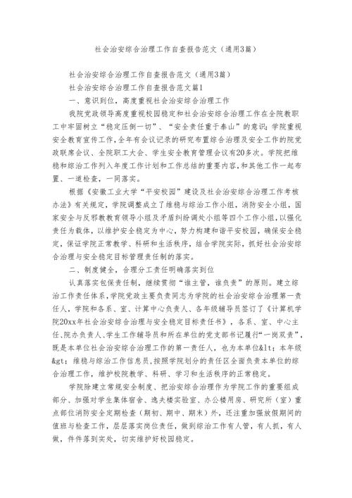 社会治安综合治理工作自查报告范文（通用3篇）.docx