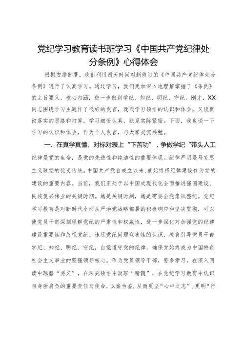 党纪学习教育读书班学习《中国共产党纪律处分条例》心得体会 (3).docx