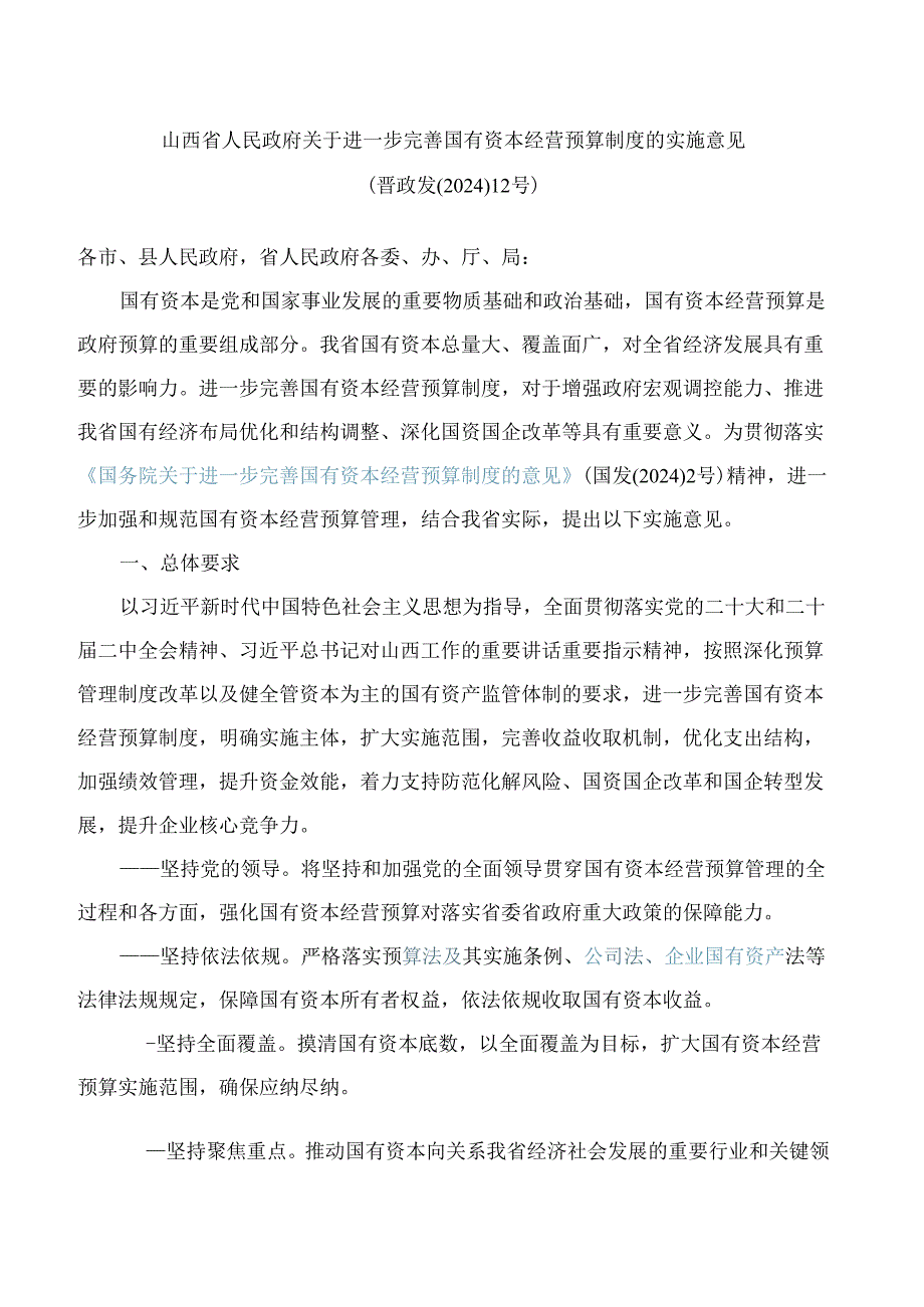 山西省人民政府关于进一步完善国有资本经营预算制度的实施意见.docx_第1页