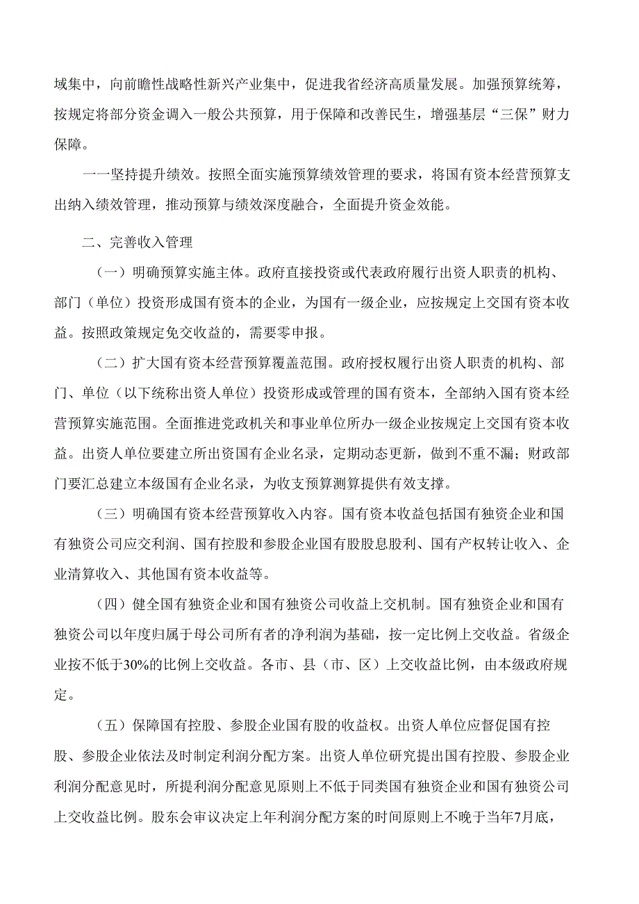 山西省人民政府关于进一步完善国有资本经营预算制度的实施意见.docx_第2页
