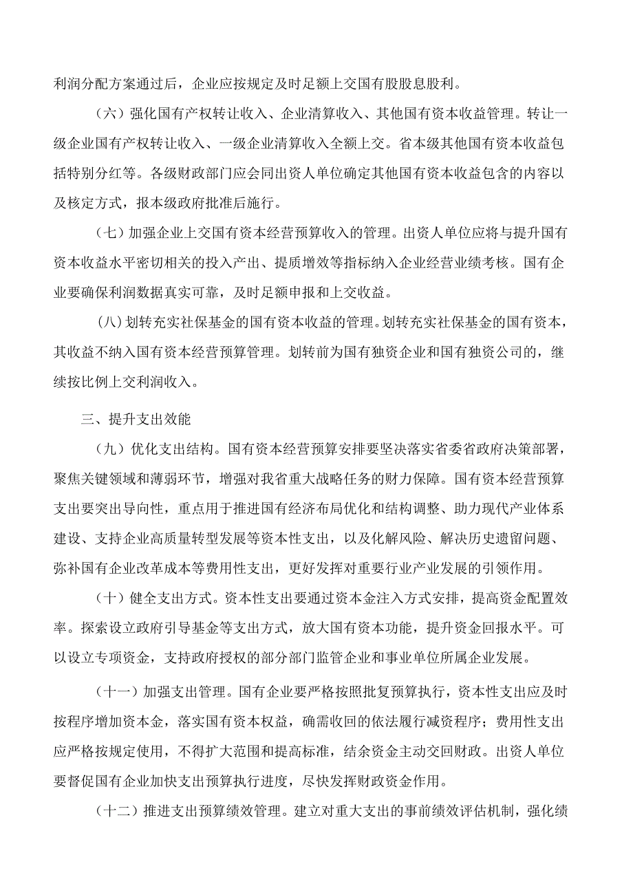 山西省人民政府关于进一步完善国有资本经营预算制度的实施意见.docx_第3页