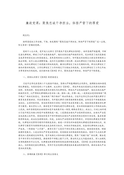 廉政党课：聚焦忠诚干净担当体悟严管下的厚爱(1).docx