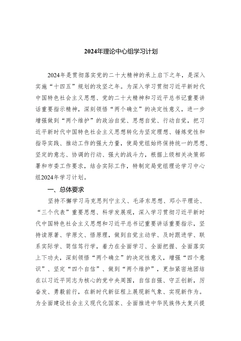 2024年理论中心组学习计划(精选三篇).docx_第1页