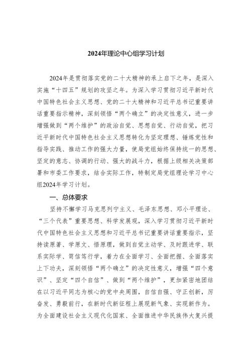 2024年理论中心组学习计划(精选三篇).docx