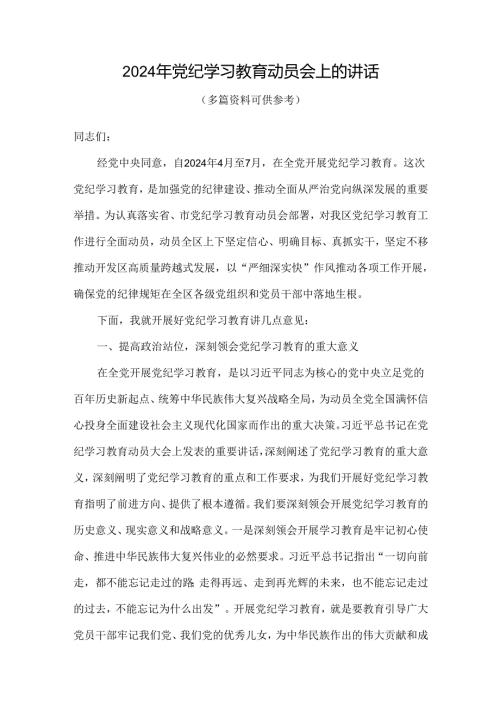 支部2024年党纪学习教育动员讲话.docx