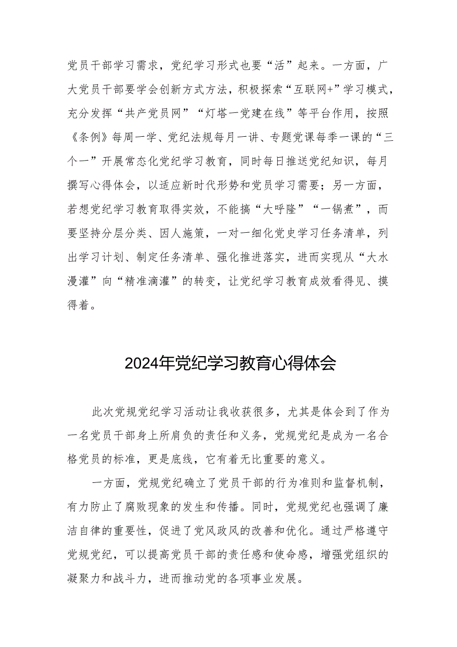 2024年党纪学习教育专题培训发言材料8篇.docx_第3页