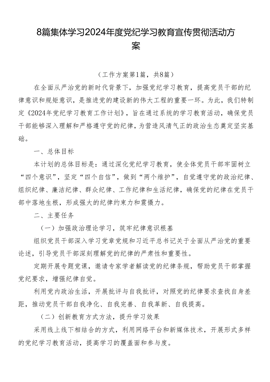 8篇集体学习2024党纪学习教育宣传贯彻活动方案.docx_第1页