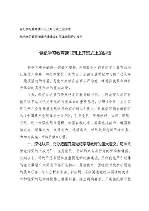 2篇 党纪学习教育读书班上开班式上的讲话+党纪学习教育加强纪律建设心得体会和研讨发言.docx