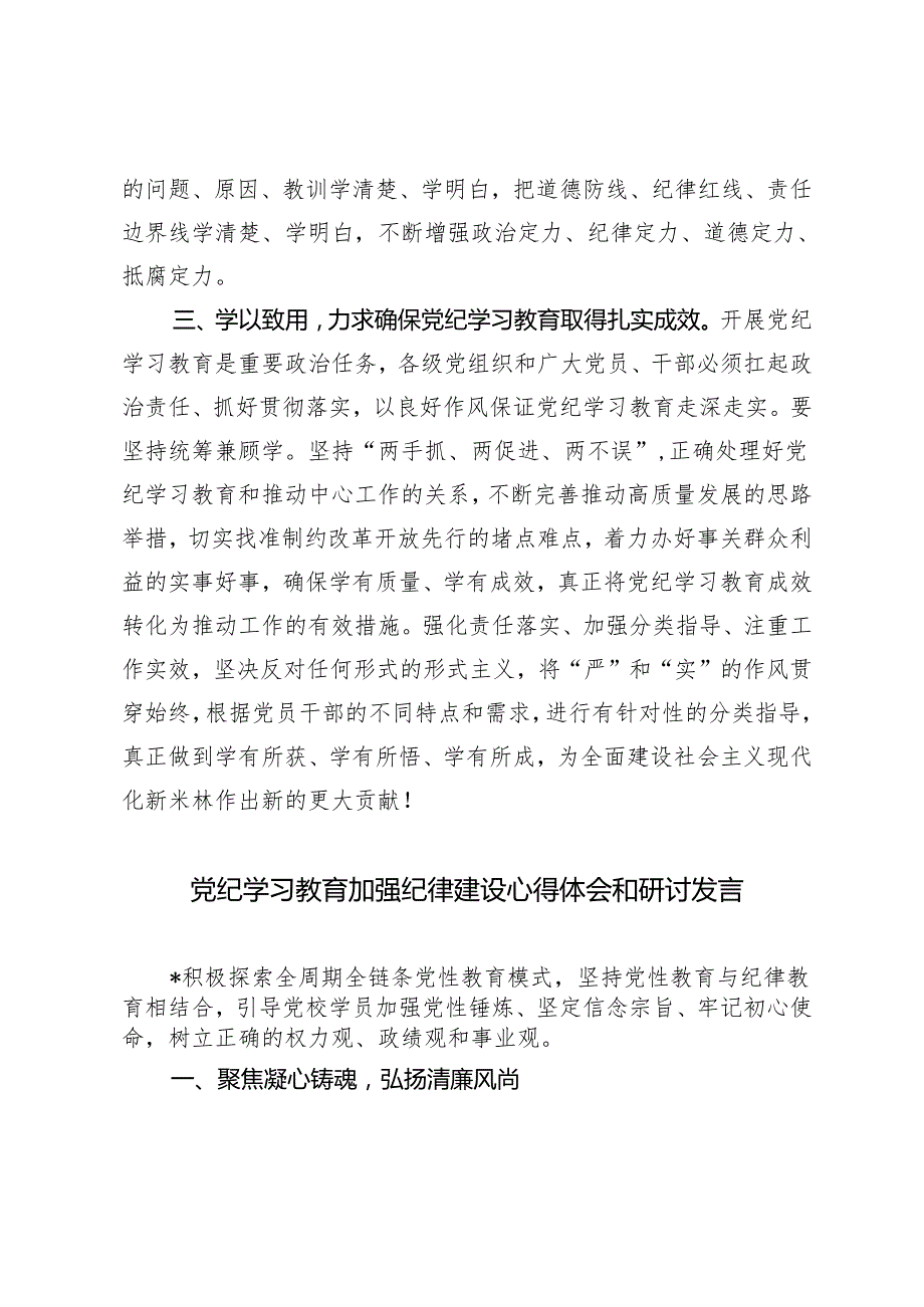 2篇 党纪学习教育读书班上开班式上的讲话+党纪学习教育加强纪律建设心得体会和研讨发言.docx_第3页
