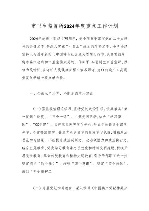 市卫生监督所2024重点工作计划.docx
