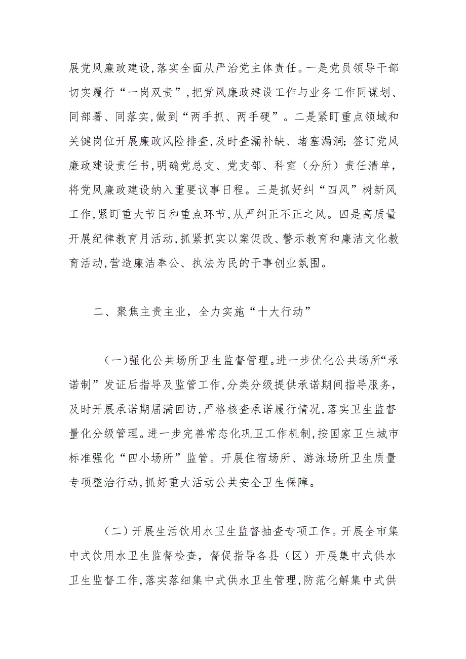 市卫生监督所2024重点工作计划.docx_第3页