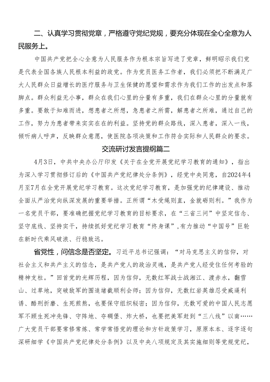 8篇学习2024党纪学习教育的研讨发言、心得体会及3篇部署会讲话提纲加2篇宣传活动方案.docx_第2页