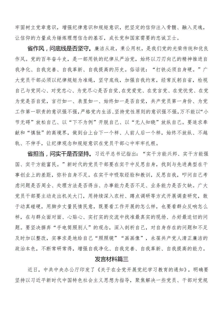 8篇学习2024党纪学习教育的研讨发言、心得体会及3篇部署会讲话提纲加2篇宣传活动方案.docx_第3页