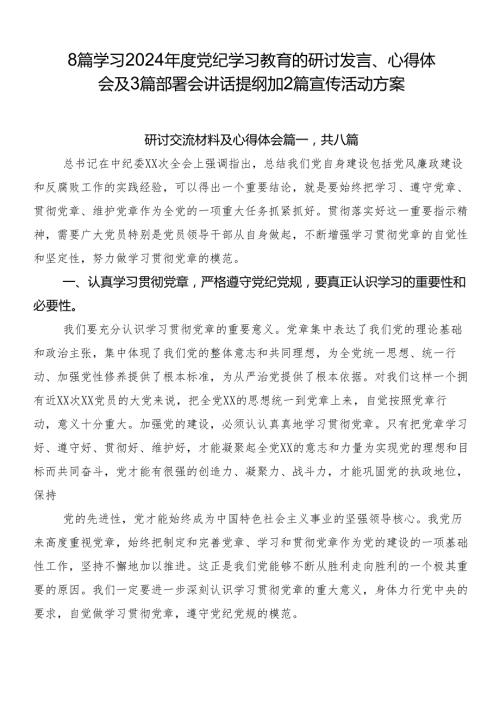 8篇学习2024党纪学习教育的研讨发言、心得体会及3篇部署会讲话提纲加2篇宣传活动方案.docx