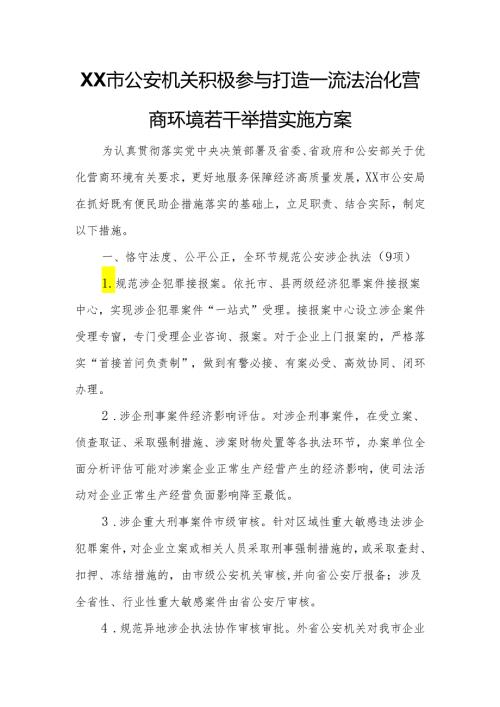 XX市公安机关积极参与打造一流法治化营商环境若干举措实施方案.docx