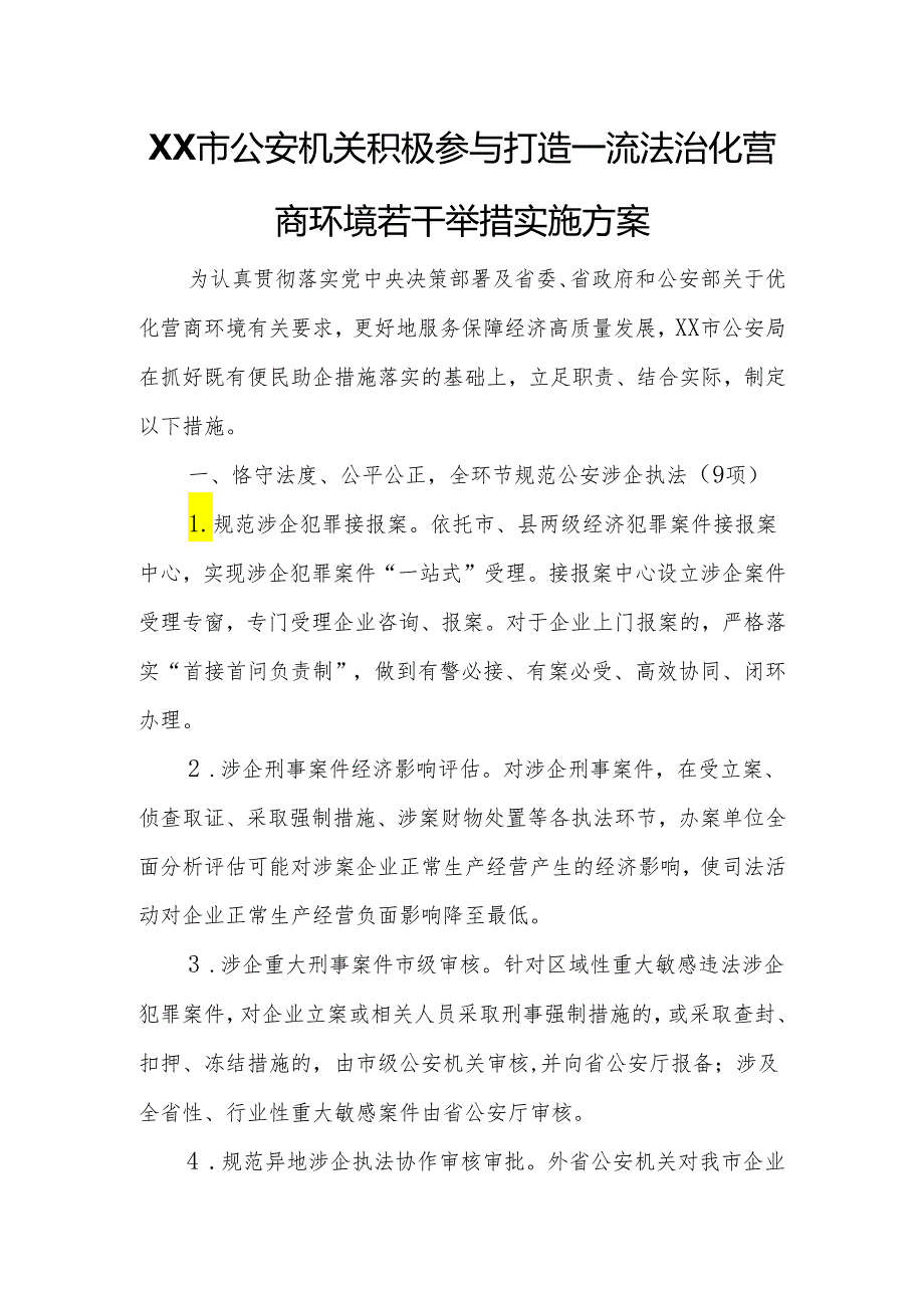 XX市公安机关积极参与打造一流法治化营商环境若干举措实施方案.docx_第1页