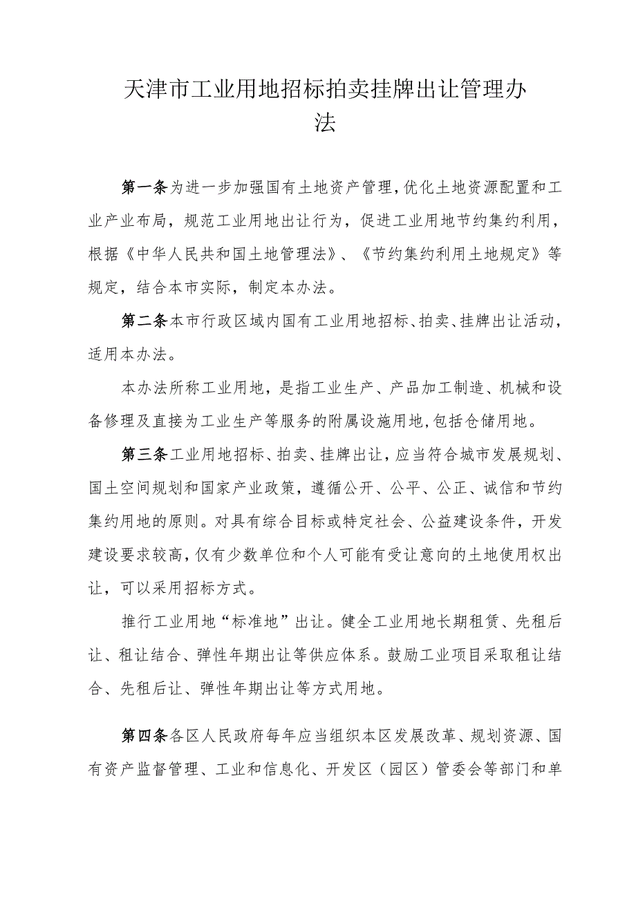 天津市工业用地招标拍卖挂牌出让管理办法全文及解读.docx_第1页
