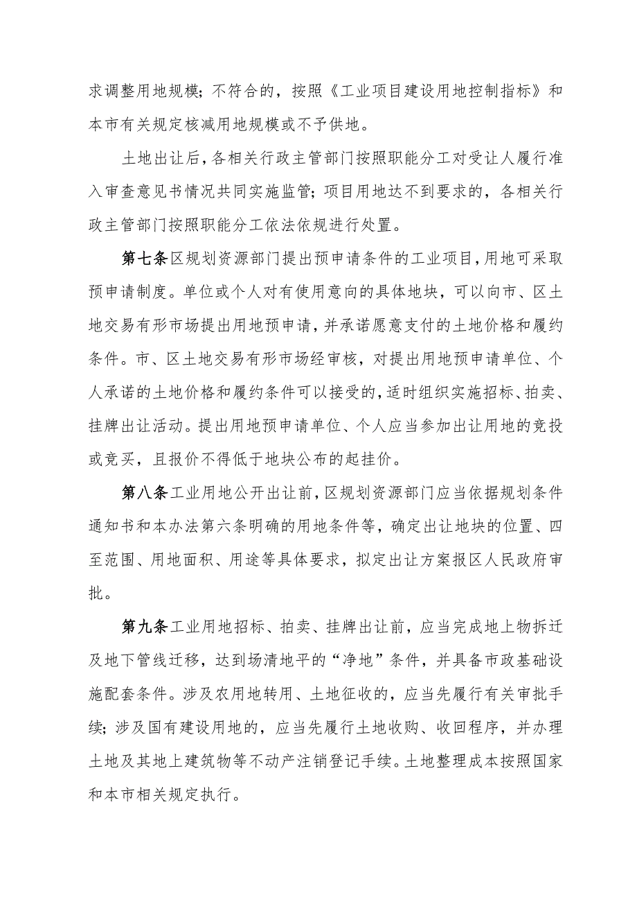 天津市工业用地招标拍卖挂牌出让管理办法全文及解读.docx_第3页