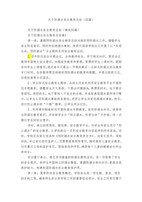 关于防溺水安全教育总结（33篇）.docx