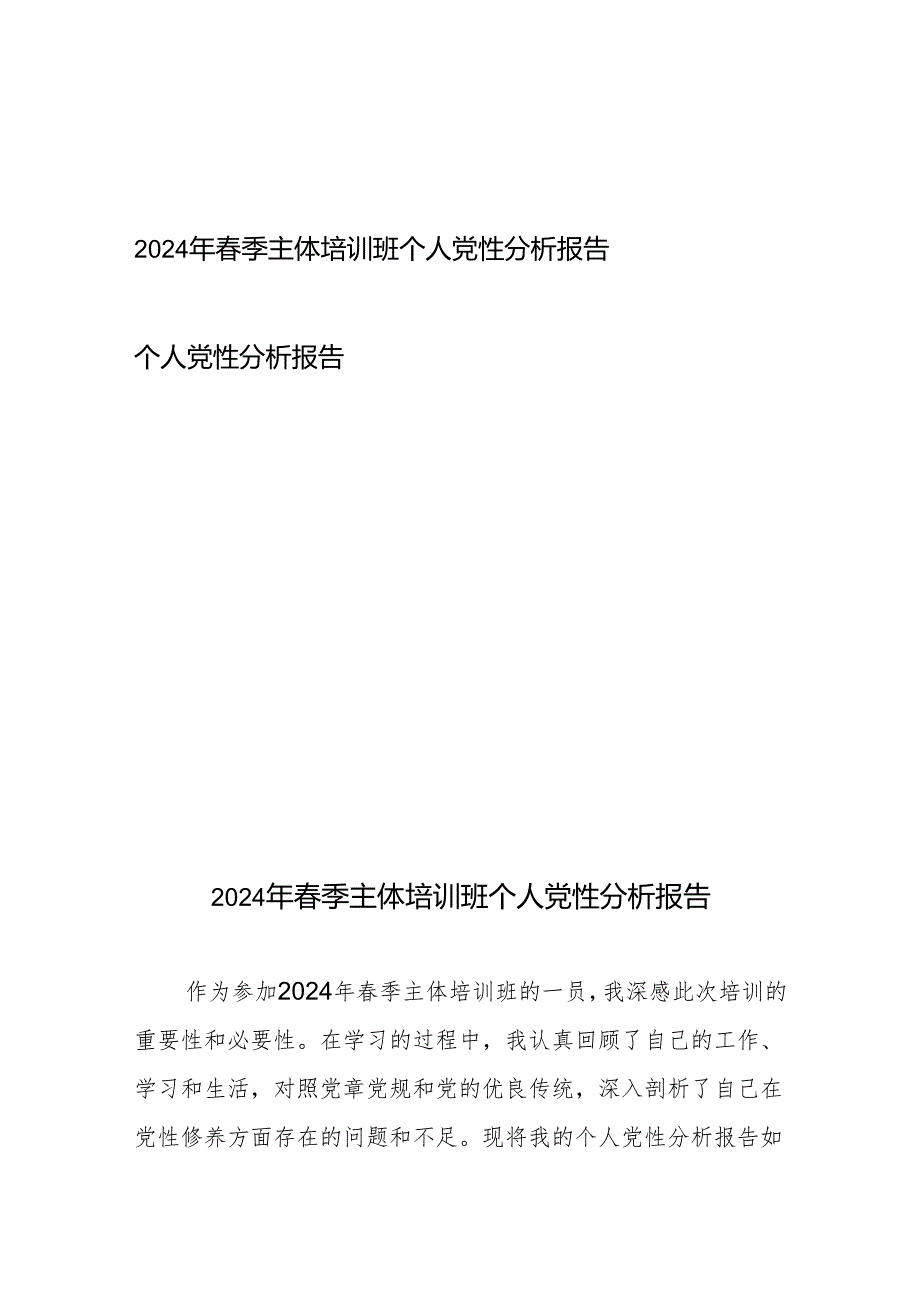 2024年季主体培训班个人党性分析报告、个人党性分析报告.docx_第1页