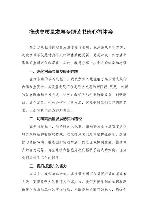 推动高质量发展专题读书班心得体会交流发言19篇.docx