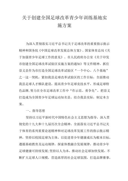 关于创建全国足球改革青少年训练基地实施方案.docx