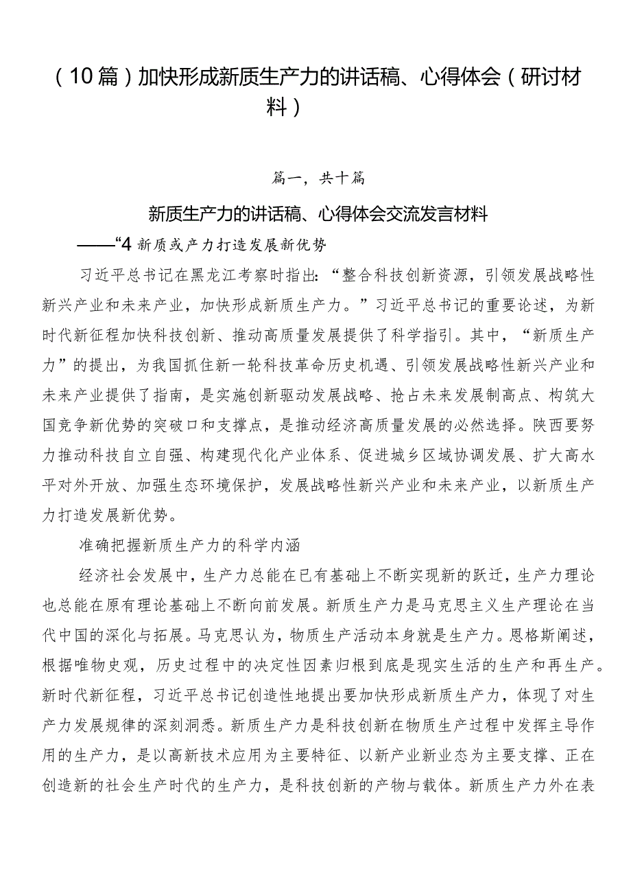 （10篇）加快形成新质生产力的讲话稿、心得体会（研讨材料）.docx_第1页