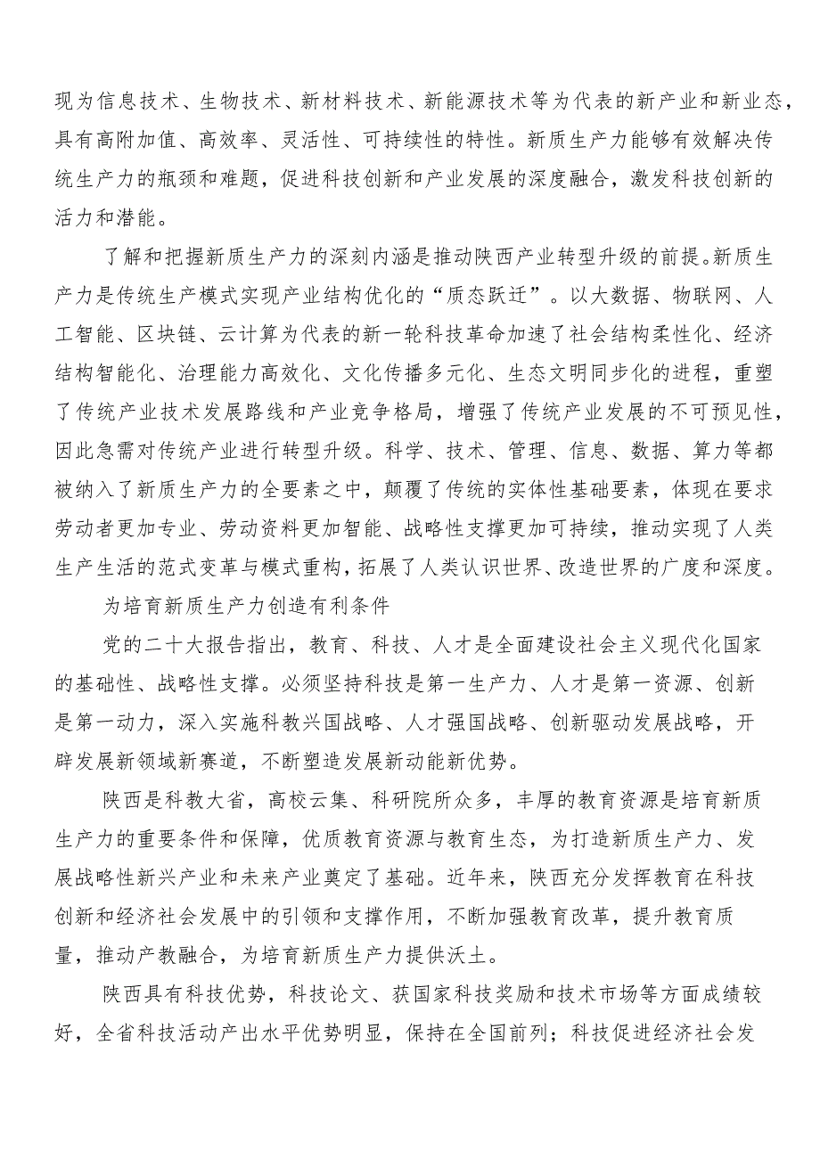 （10篇）加快形成新质生产力的讲话稿、心得体会（研讨材料）.docx_第2页
