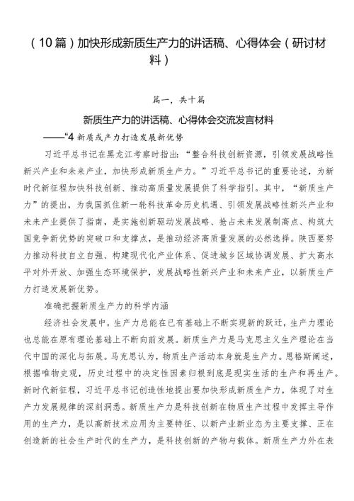 （10篇）加快形成新质生产力的讲话稿、心得体会（研讨材料）.docx