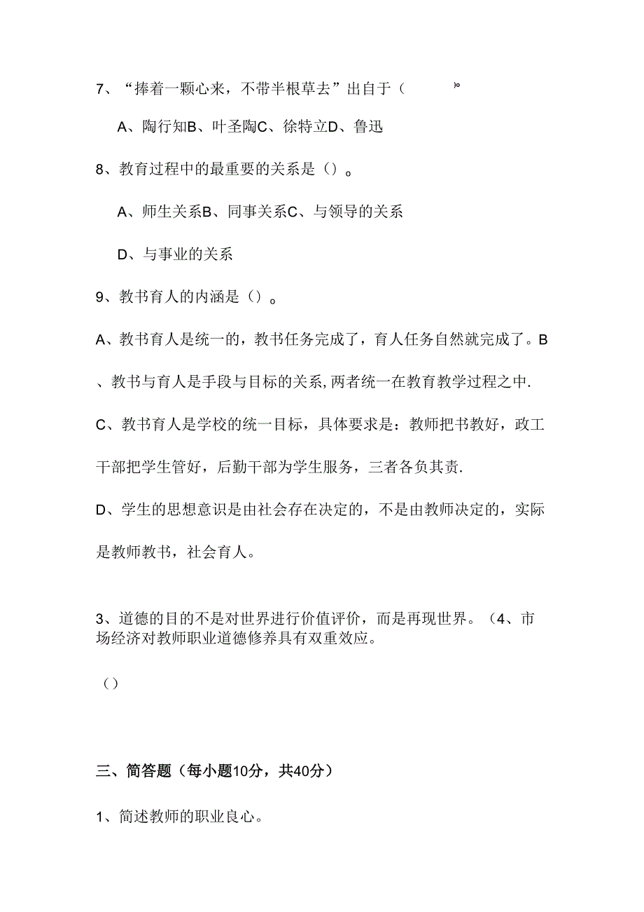 教师职业道德修养试卷及答案.docx_第2页