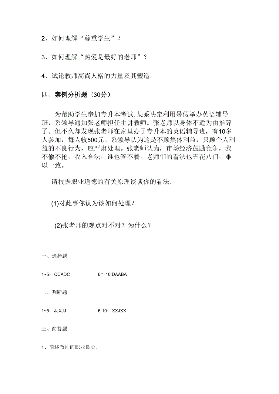 教师职业道德修养试卷及答案.docx_第3页